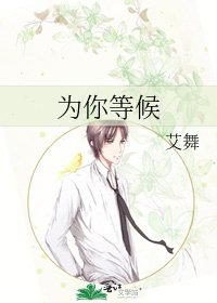 《为你等候》