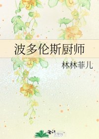 《波多伦斯厨师》