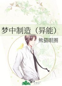 梦中制造（异能）