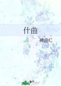 《什曲》