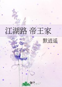 江湖路 帝王家