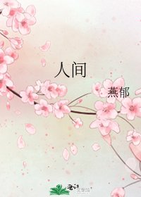 人间