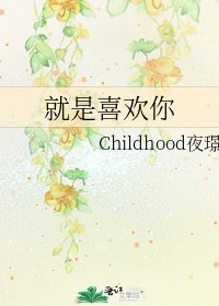 《就是喜欢你》