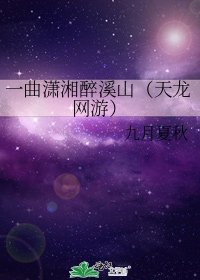 一曲潇湘醉溪山（天龙网游）
