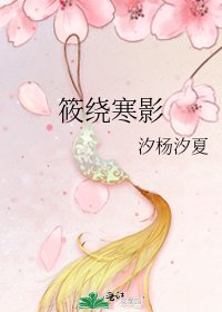 筱绕寒影