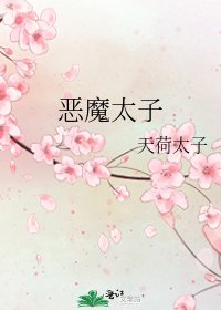 《恶魔太子》