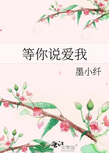 《等你说爱我》