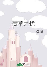 《萱草之憂》