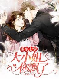 重生七零，大小 姐你飘了