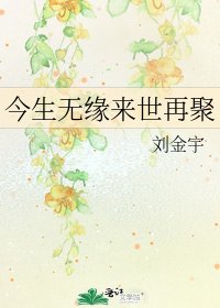 今生无缘来世再聚