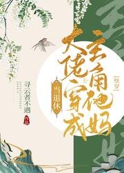 《退休大佬穿成主角他妈(快穿)》