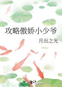 攻略傲娇小少爷