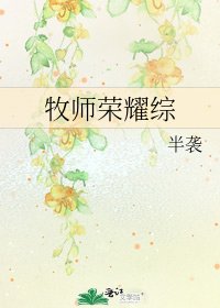 牧師榮耀綜
