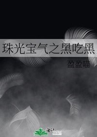 《(TVB同人)珠光宝气之黑吃黑》