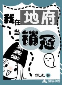 《我在地府当销冠》