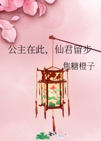 公主在此,仙君留步