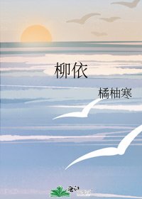 《柳依》