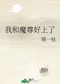 《我和魔尊好上了》