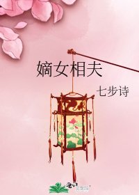 嫡女相夫