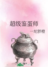 超级鉴蛋师