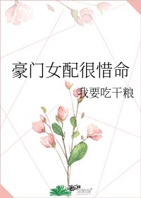 豪門女配很惜命