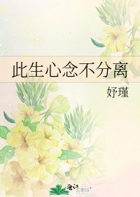 此生心念不分离