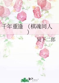 千年重逢 (棋魂同人)