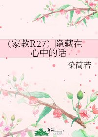 （家教R27）隐藏在心中的话