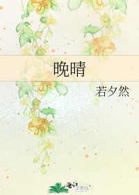 晚晴