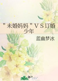 "未婚妈妈"VS订婚少年