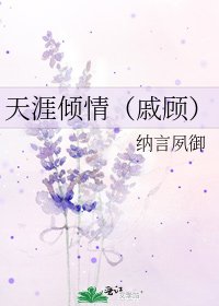 天涯倾情（戚顾）