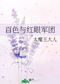 《百色与红眼军团》