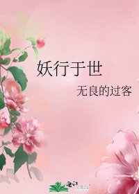 妖行於世