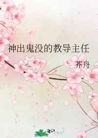 神出鬼没的教导主任