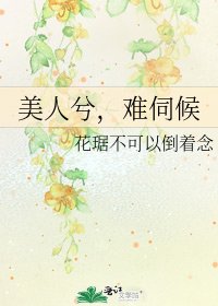 《美人兮,难伺候》