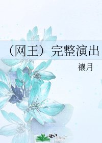 《(网王)完整演出》