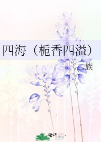 四海（栀香四溢）