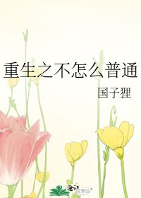 重生之不怎麼普通