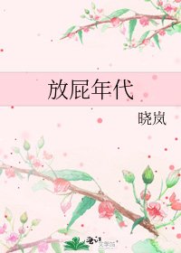 放屁年代