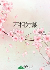 不相为谋