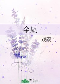 金尾