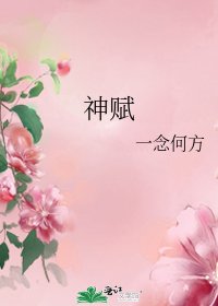 神赋