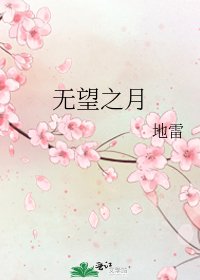 无望之月