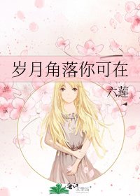 《岁月角落你可在》