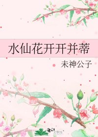 水仙花开开并蒂