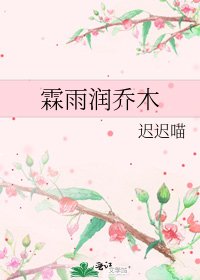 霖雨润乔木