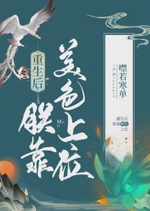 重生朔朕靠美尊上位