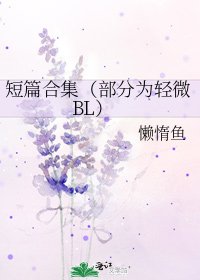《短篇合集(部分为轻微BL)》