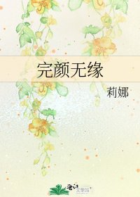 完颜无缘