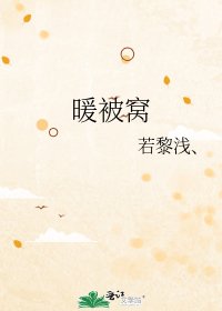 《暖被窝》